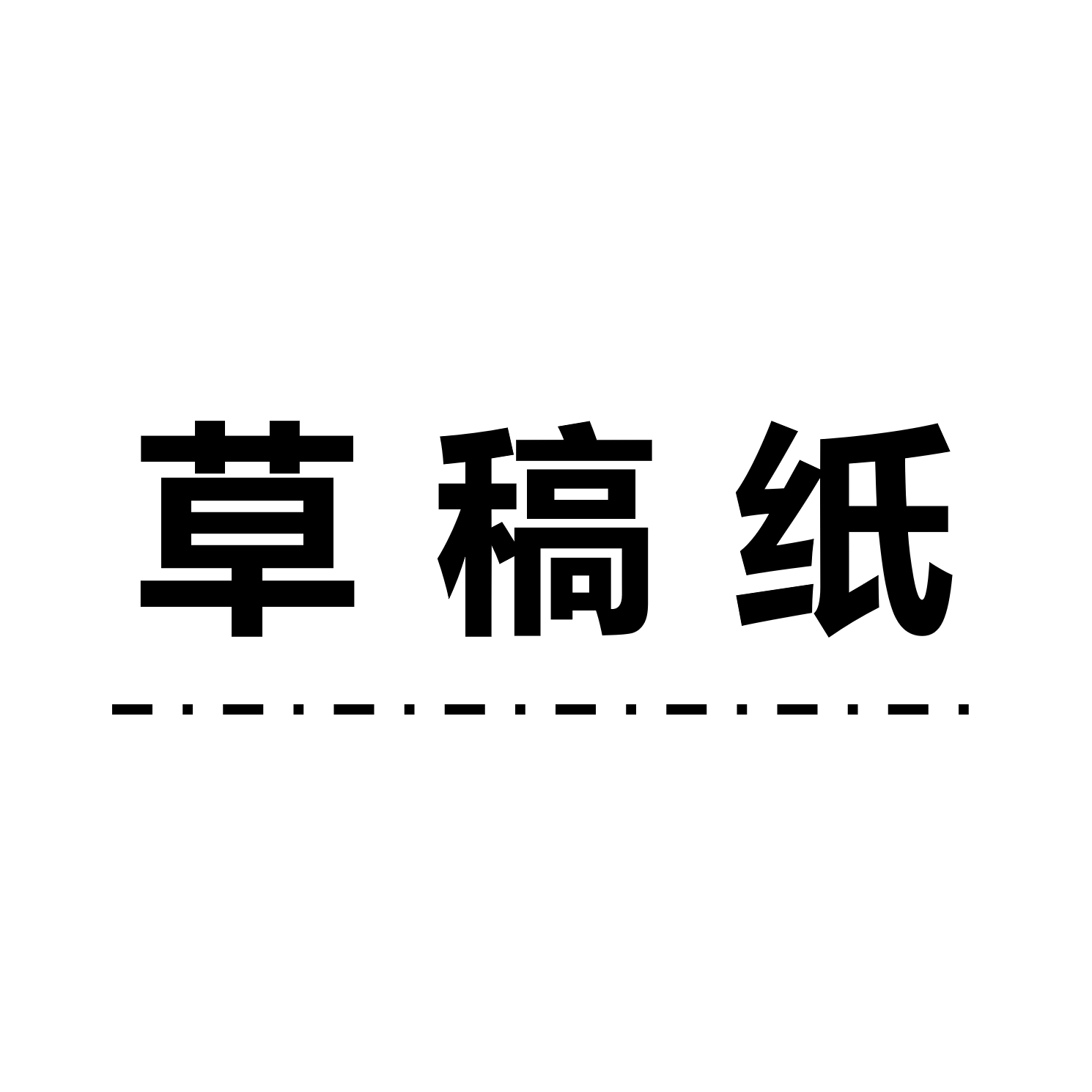 草稿纸科技Logo